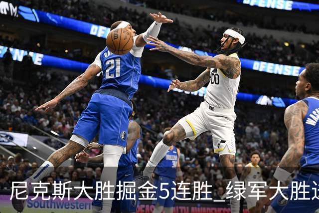 尼克斯大胜掘金5连胜 绿军大胜送热火5连败