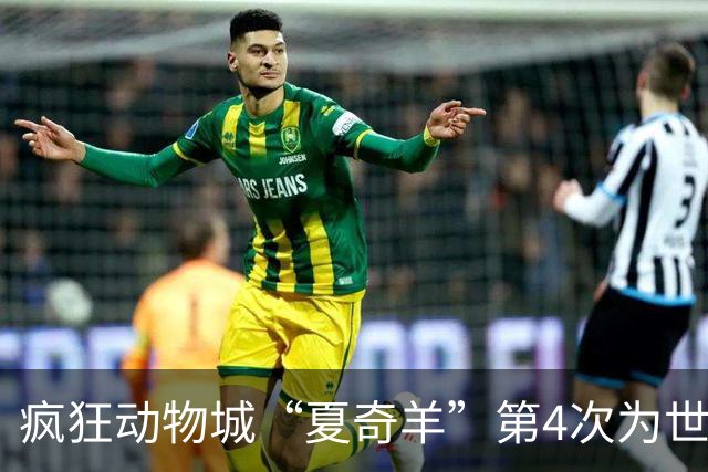 疯狂动物城“夏奇羊”第4次为世界杯开嗓，版税将全捐用于贫困儿童教育