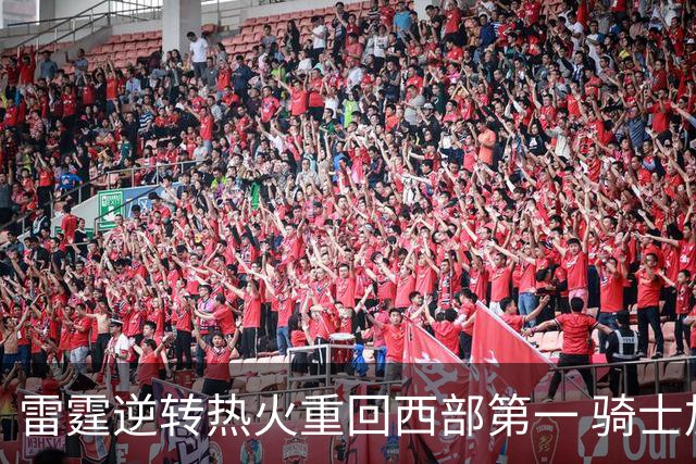 雷霆逆转热火重回西部第一 骑士加时胜森林狼