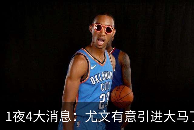 1夜4大消息：尤文有意引进大马丁，曼城递交超1亿转会报价，拉什福德或重回曼联